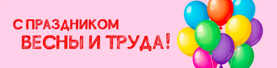 С праздником Весны и Труда!