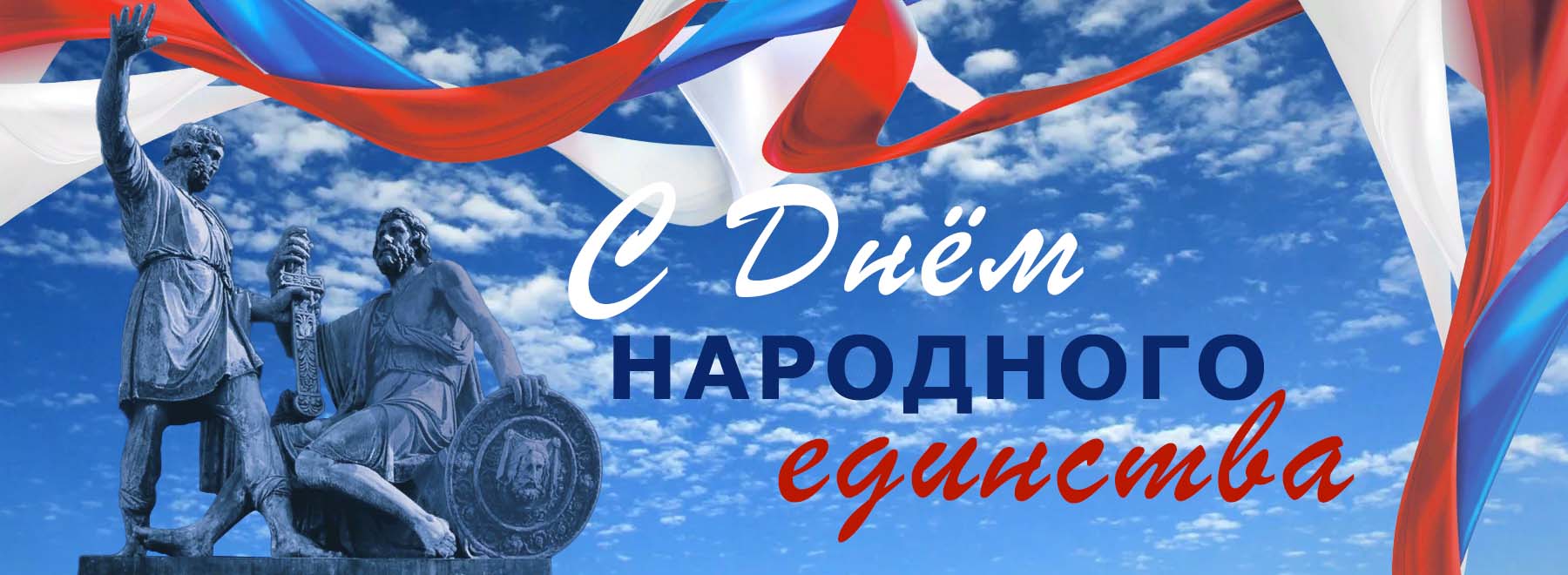 Поздравляем с Днём народного единства!