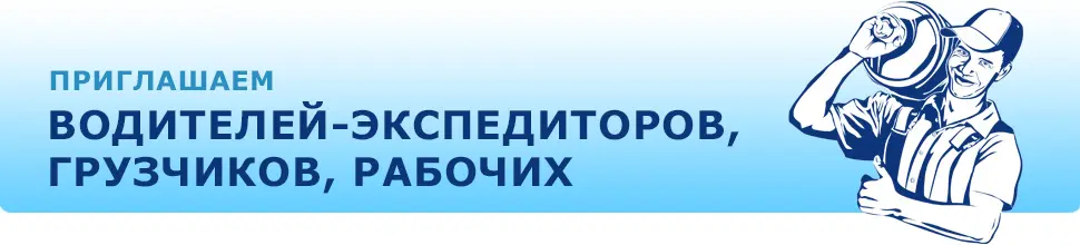 Приглашаем водителей-экспедиторов, грузчиков, рабочих